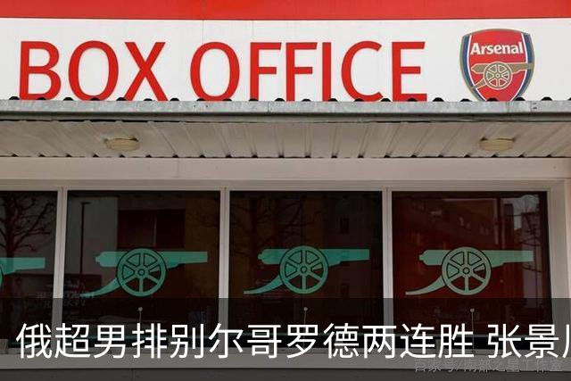 俄超男排别尔哥罗德两连胜 张景胤后两局先发7分