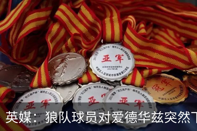 英媒：狼队球员对爱德华兹突然下课感到愤怒，包括刚签的特里皮尔