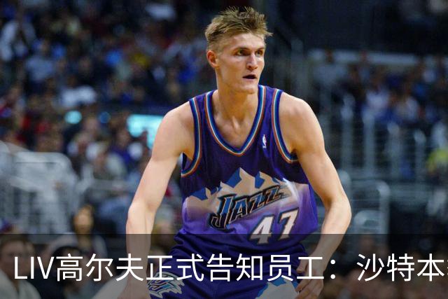 LIV高尔夫正式告知员工：沙特本季末正式撤资